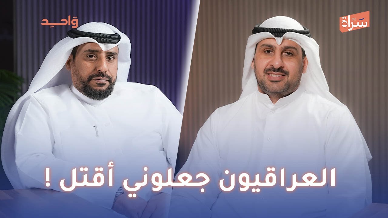 ناصر الوعلان | الكويتي الذي تم أسره مرتين خلال الغزو | مع الاعلامي طلال حبيب في بودكاست واحد