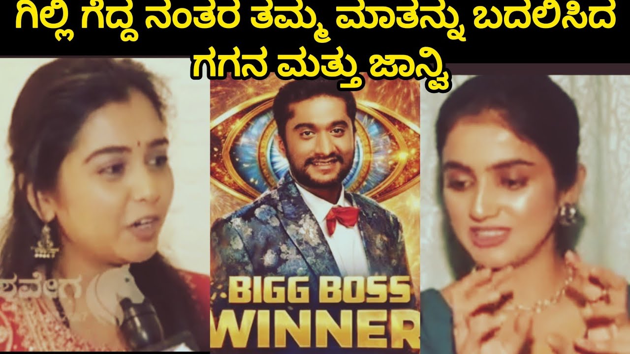 ಗಿಲ್ಲಿ ಬಿಗ್ ಬಾಸ್ ಗೆದ್ದ ಮೇಲೆ ಮಾತು ಬದಲಿಸಿದ ಜಾನ್ವಿ ಮತ್ತು ಗಗನ@RoastRangannaoff