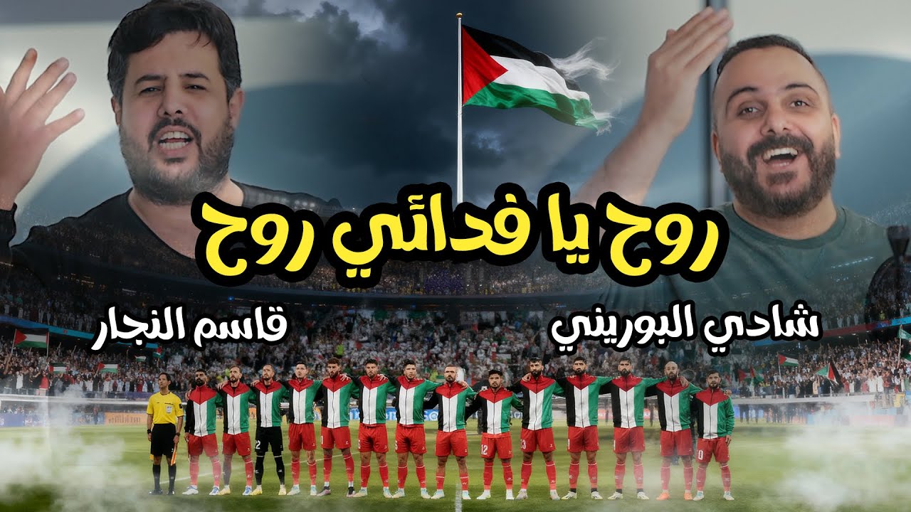روح يا فدائي روح – شادي البوريني و قاسم النجار | Roh Ya Fida2y Roh-Shadi Al-Borini & Qasem Al-Najjar