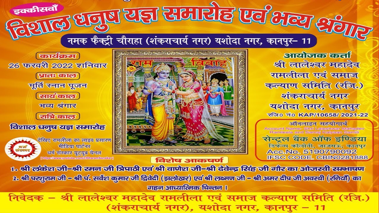 Ramleela- धनुष यज्ञ समारोह का सीधा प्रसारण यशोदा नगर, कानपुर से | सिर्फ धर्म संस्कार चैनल पर