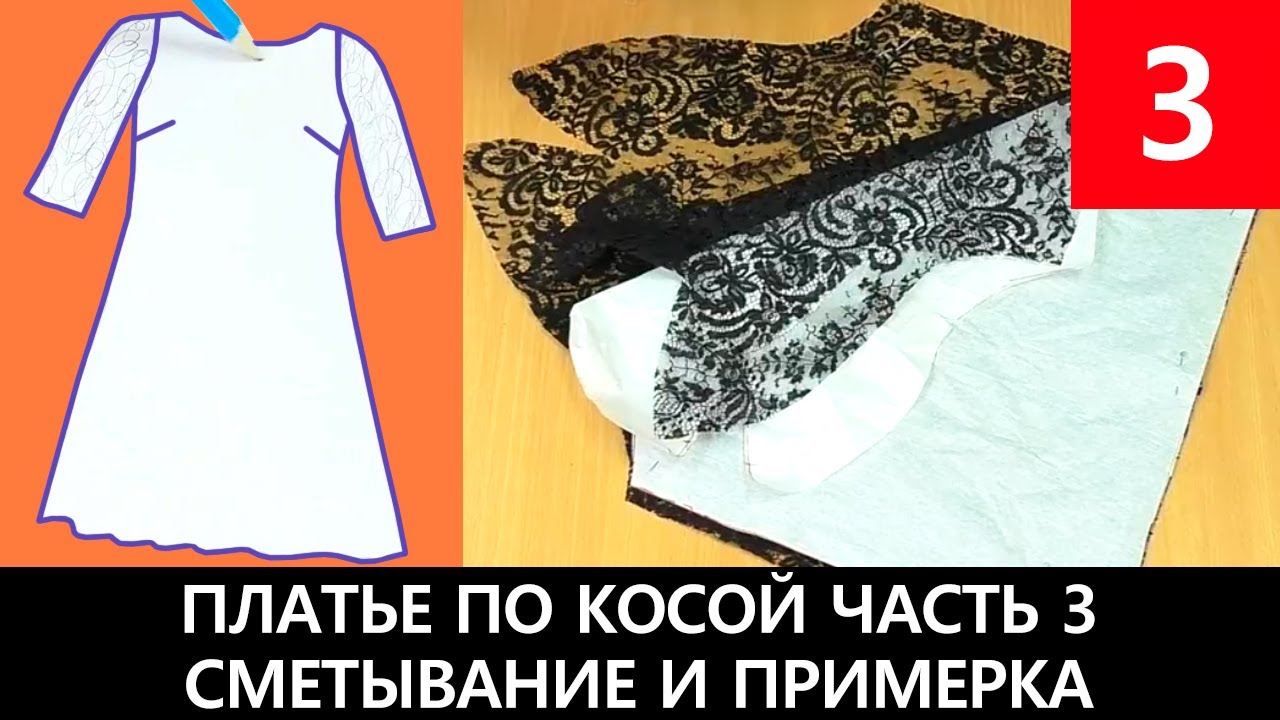 Платье по косой с кружевным рукавом Часть 3 Сметывание и примерка #платьепокосой