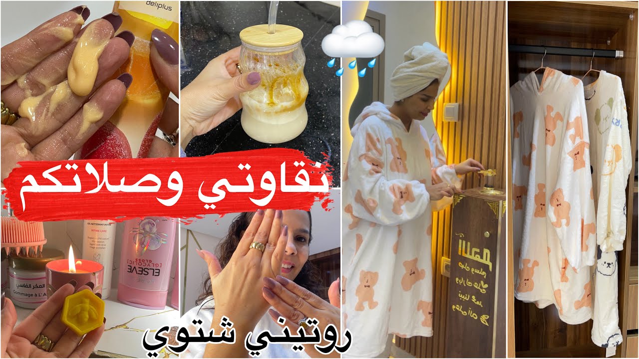 واك واك اول روتين ليا في هد شتاوي🌧️وليت حال وعقل الله يستر😂خرجت رطبة قطن مستلزمات الحمام 🛁لبست لجديد