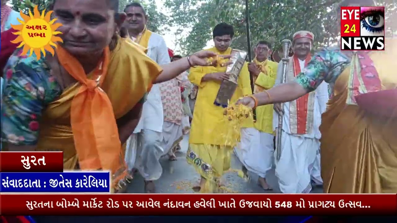 Eye24 News સુરતના નંદાવન હવેલી ખાતે વલ્લભાચાર્યજીનો ઉજવાયો 548 મો પ્રાગટ્ય ઉત્સવ...
