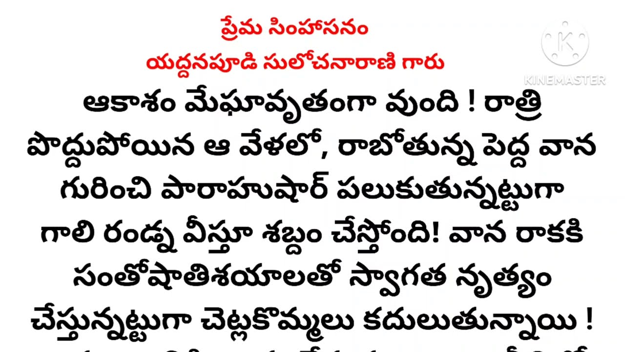 ప్రేమ సింహాసనం l యద్దనపూడి సులోచనారాణి గారు l telugu audio story l motivational story l inspiration