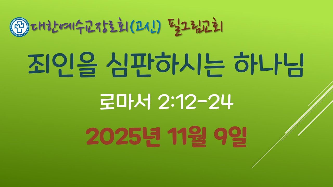 로마서 2장 죄인을 심판하시는 하나님