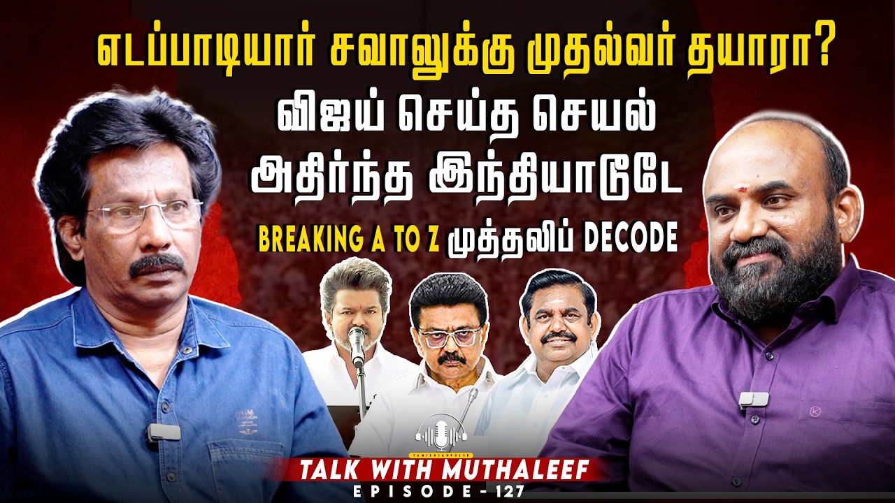 எடப்பாடியார் சவாலுக்கு முதல்வர் தயாரா?விஜய் செய்த செயல்  அதிர்ந்த இந்தியாடூடே | Muthaleef | EPI -127