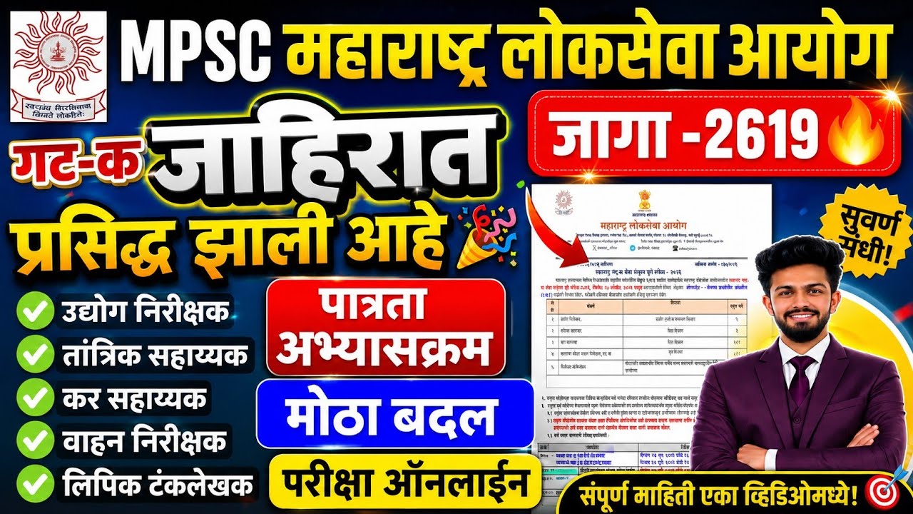MPSC गट क जाहिरात प्रसिद्ध🎉 | जागा 2619 | mpsc group c 2026 notification |mpsc group c advertisement