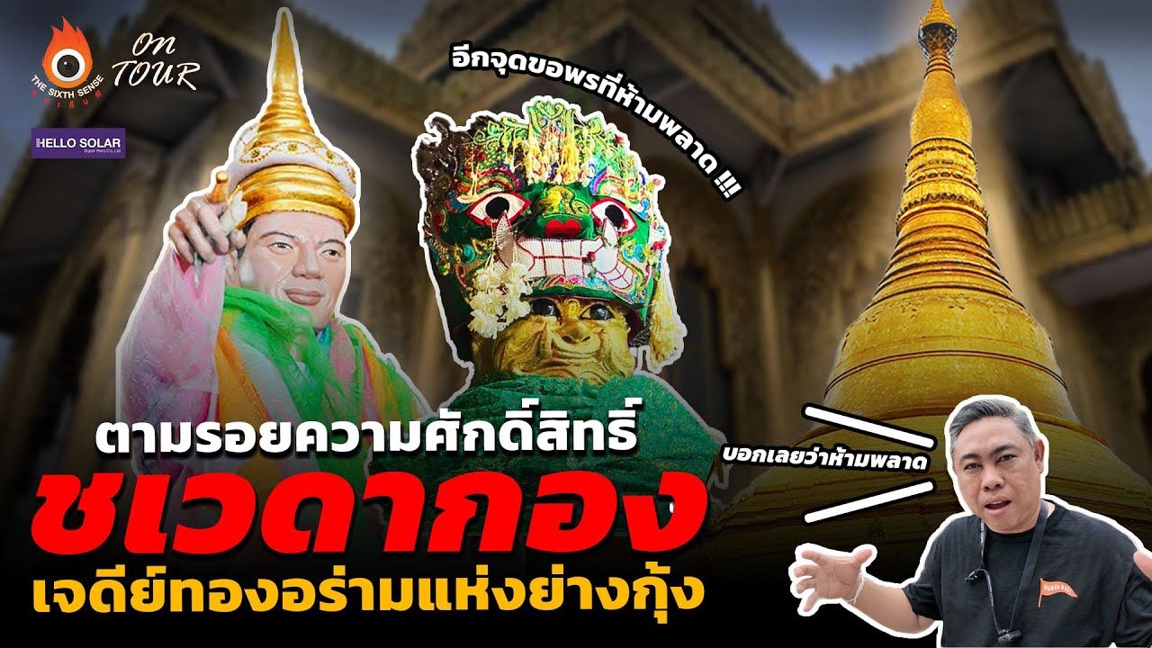 The Sixth Sense (On Tour) : ตามรอยความศักดิ์สิทธิ์ชเวดากอง เจดีย์ทองอร่ามแห่งย่างกุ้ง