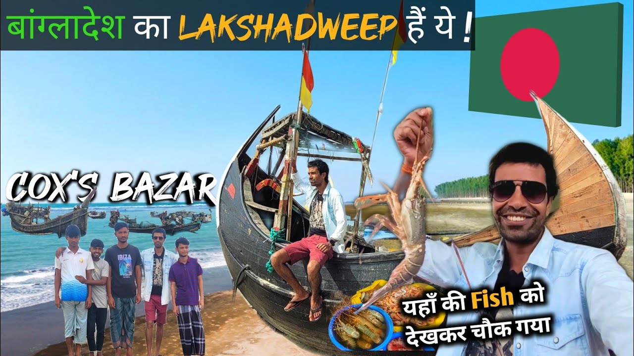 Cox's Bazar | बांग्लादेश को एक अलग पहचान दिलाता शहर 🇧🇩 | Longest Sea beach in the World