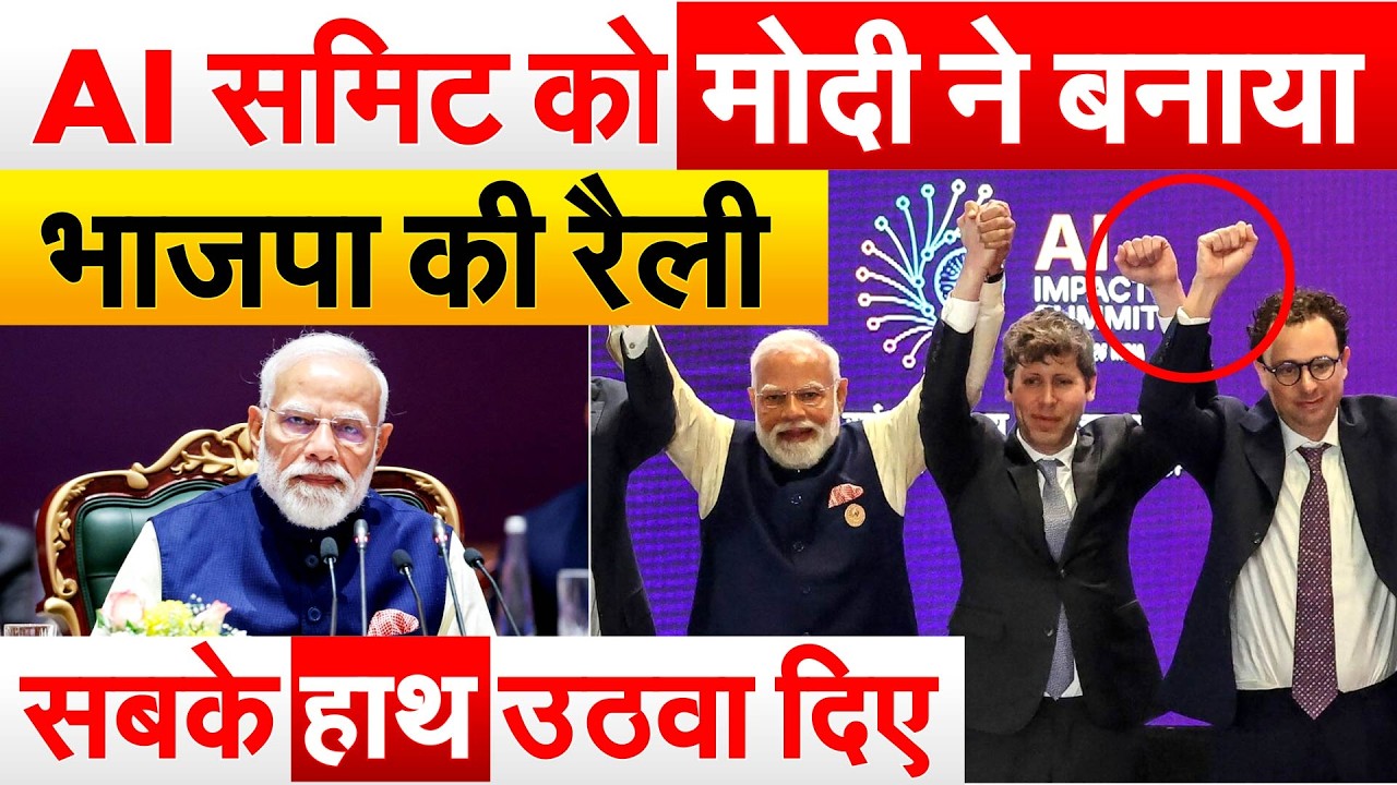 AI समिट को Modi ने बनाया भाजपा की रैली सबके हाथ उठवा दिए