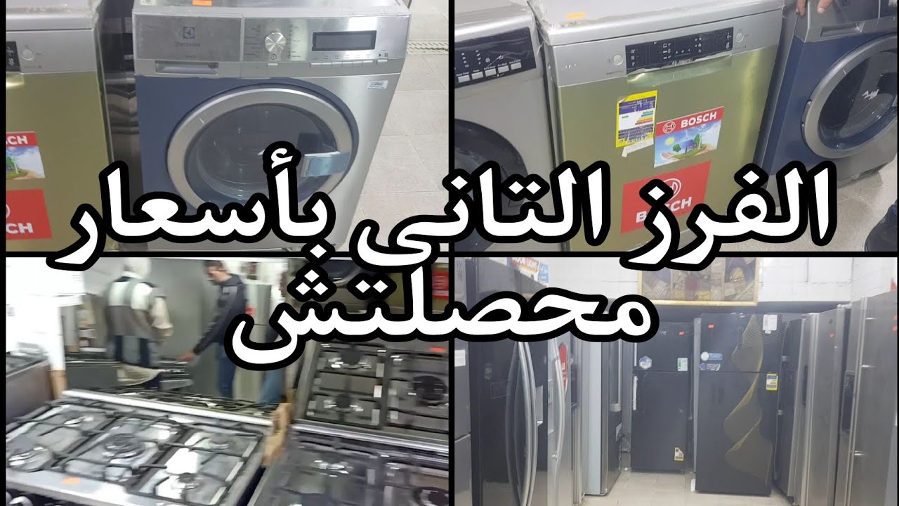 اجهزه فرز تانى وكسر كسر زيرو ومستعمل باسعار محصلتش عروض وتخفيضات بالهبل ٢٠ نوفمبر ٢٠٢٤