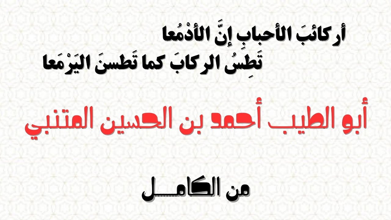 المتني | أركائب الأحباب إنّ الأدمعا - تطس الخدود كما تطسن اليرمعا