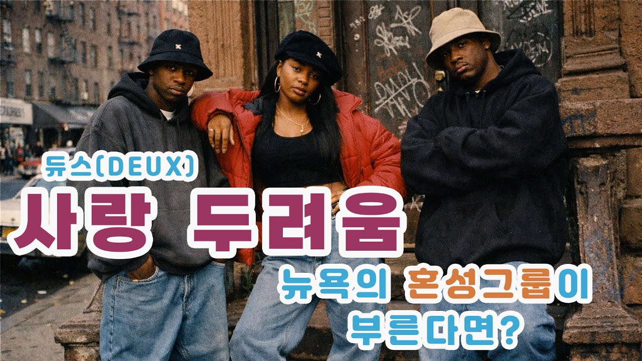 듀스(DEUX)의 