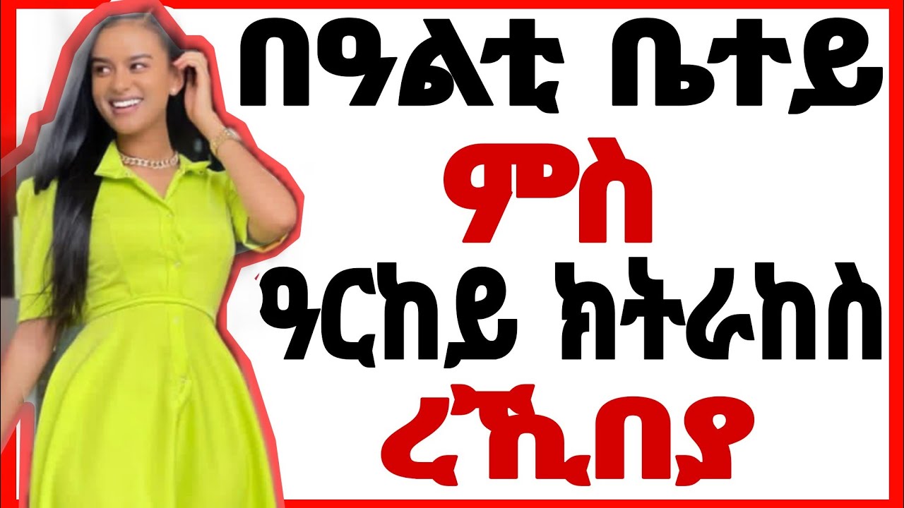 በዓልቲ ቤተይ ምስ ዓርከይ ክትራከስ ረኺበያ ሓቀኛ ዛንታ ትግርኛ / maki media