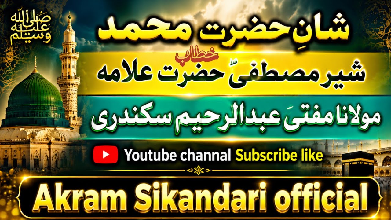 حضور ﷺ جي شان ۽ معجزن جو ذڪر|   مفتي عبدالرحيم سڪندري |