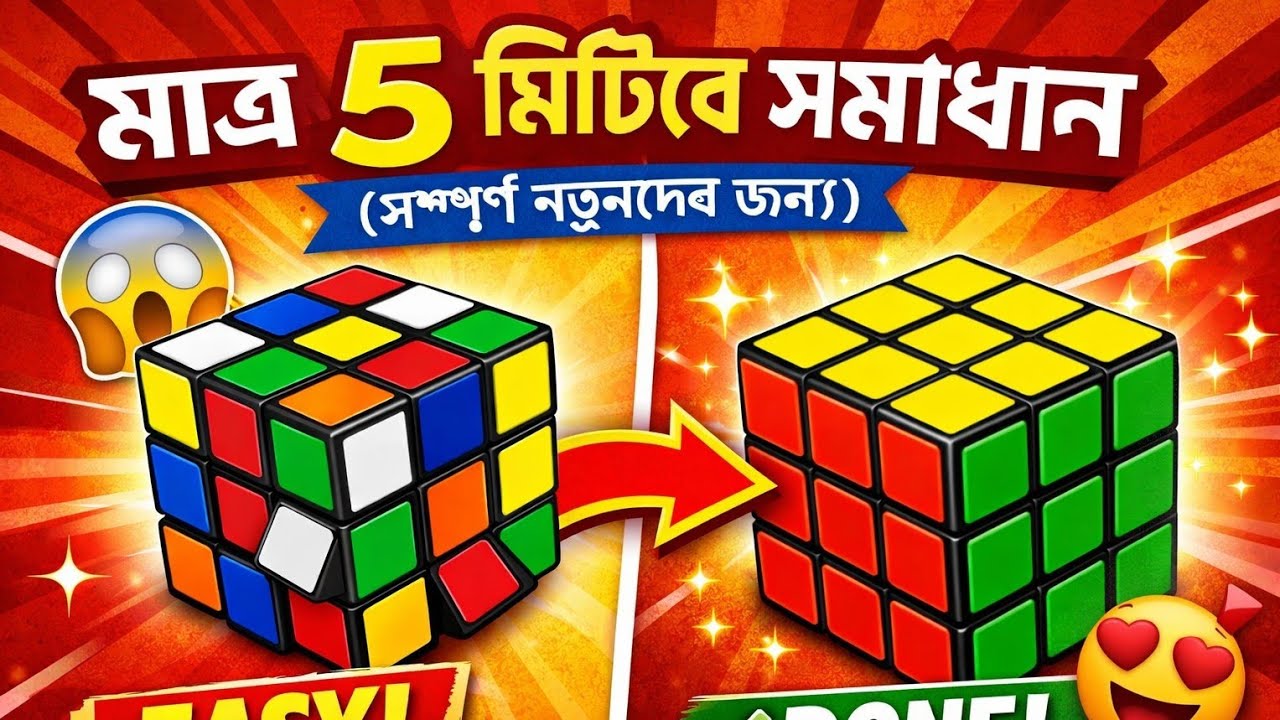 মাত্র ৫ মিনিটে Rubik’s Cube সমাধান 🔥 (সম্পূর্ণ নতুনদের জন্য Beginner Tutorial)