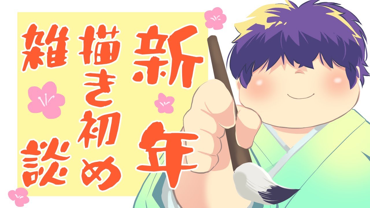 あけおめ作業