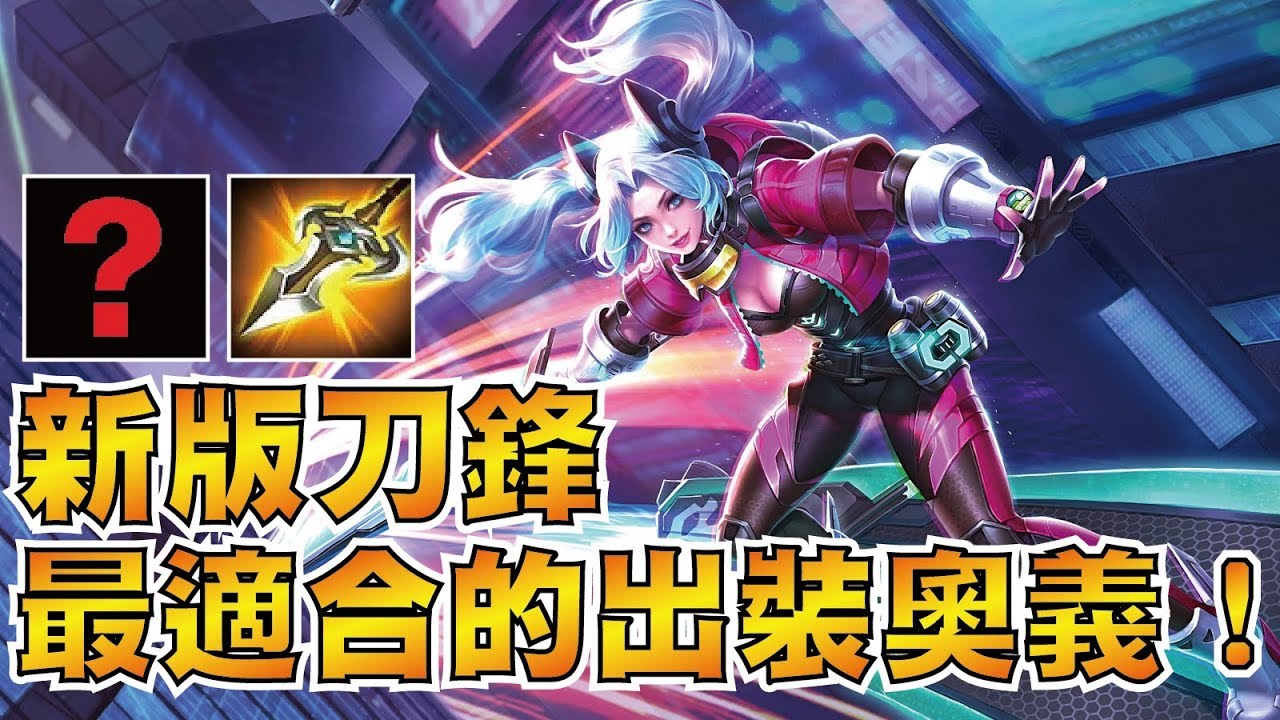 全新改版刀鋒寶貝 20殺！最適合的出裝奧義解說！【小草Yue】傳說對決