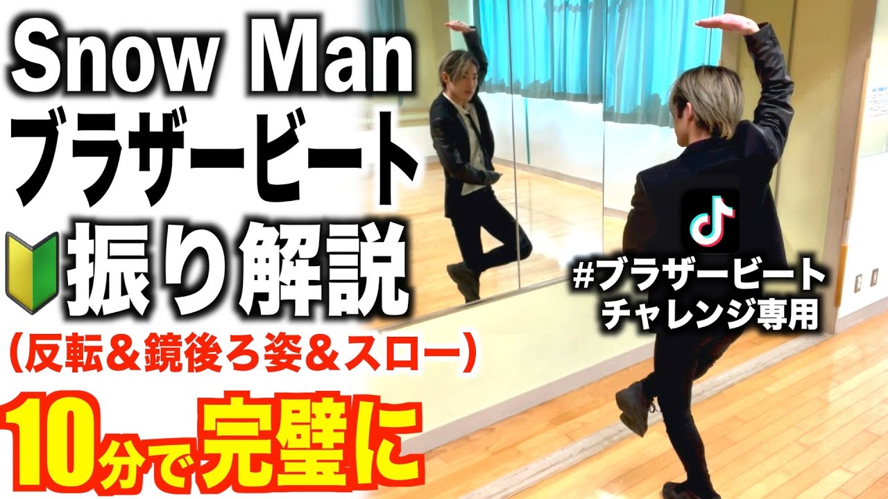 【🔰超初心者向け】プロダンサーが教える‼︎ Snow Man『 ブラザービート 』 振り解説 【踊ってみた】