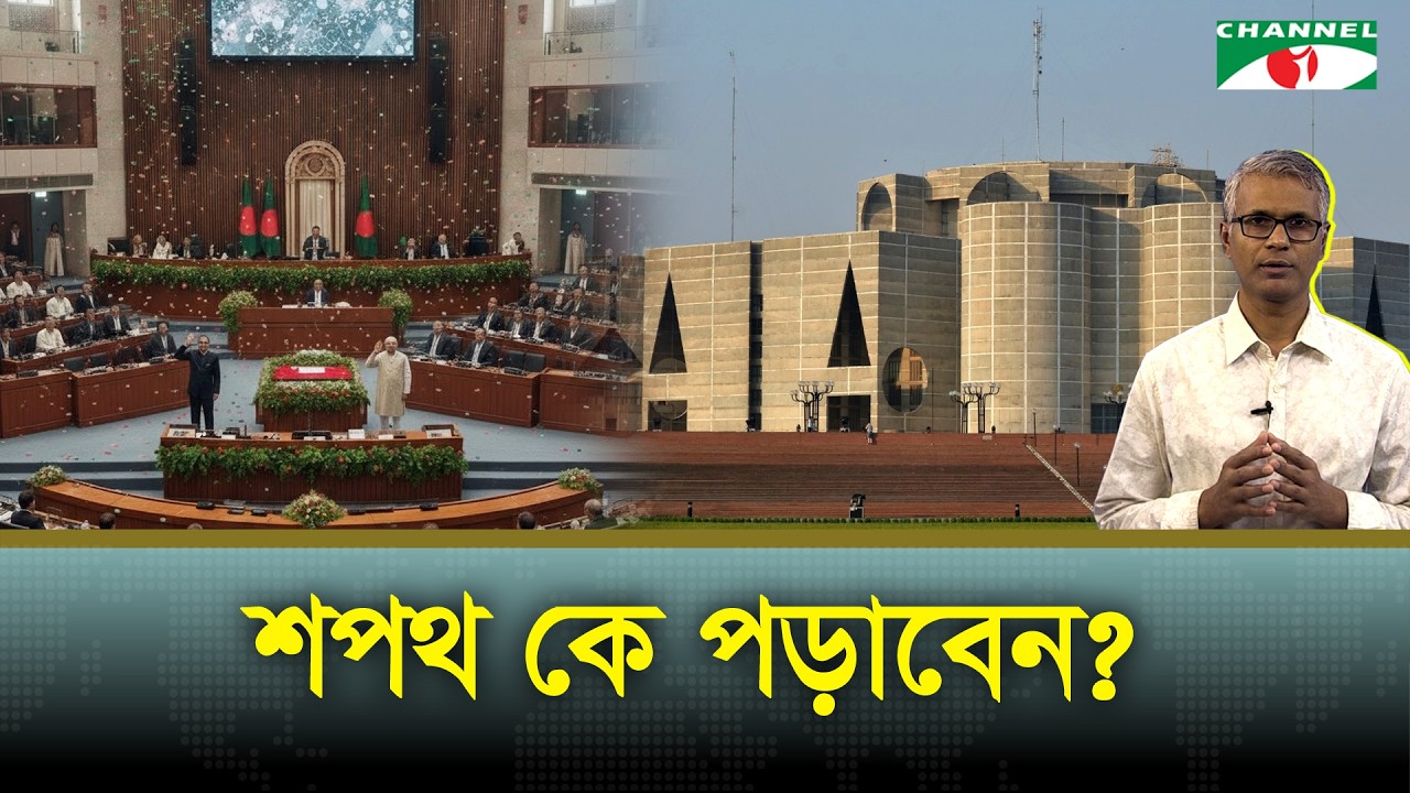 নতুন সরকারের শপথ কে করাবেন?