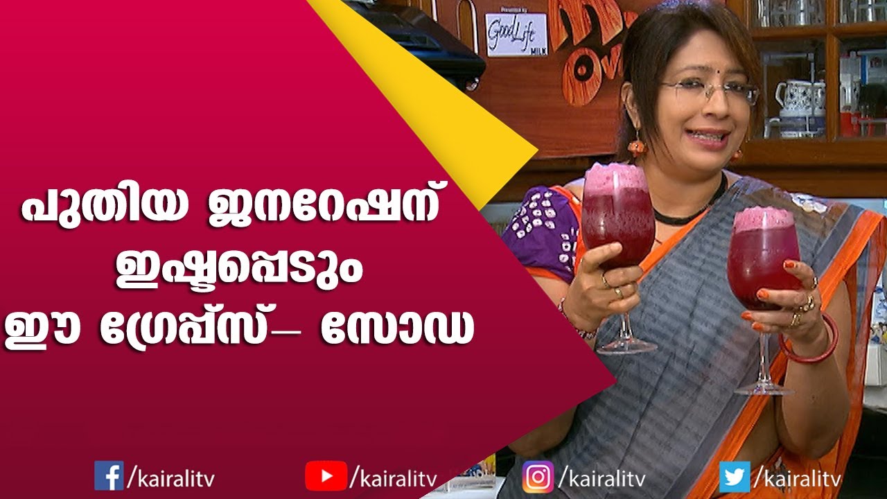 മുന്തിരിങ്ങയും സോഡയും ചേർത്ത് ഇങ്ങനെ കഴിച്ചിട്ടുണ്ടോ? കിടിലൻ ഐറ്റം | Grape Soda Recipe |Lakshmi Nair
