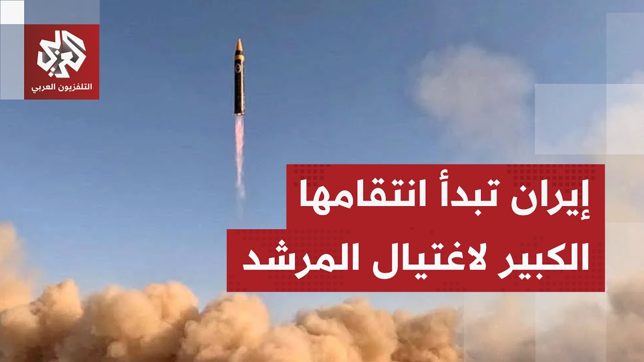 عاجل | الحرس الثوري الإيراني: بدء هجوم عنيف ضد الكيان الصهيوني والقواعد الأميركية في المنطقة