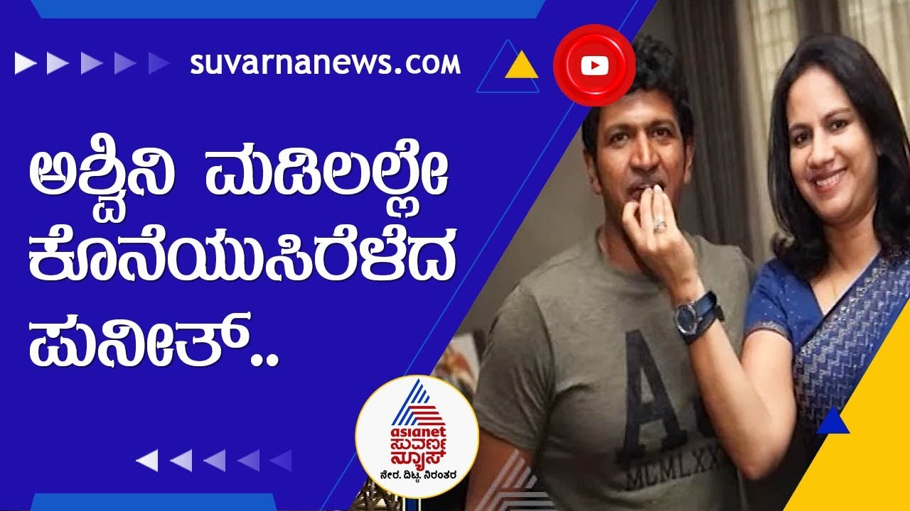 Shiva Rajkumar Interview; ಕಾವೇರಿ ಥಿಯೇಟರ್ ಬಳಿ ಬರ್ತಿದ್ದಾಗ ಅಶ್ವಿನಿ ತೊಡೆ ಮೇಲೆ ಉಸಿರು ಹೋಗಿದ್ದು !