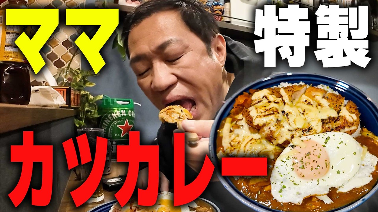 【仕事終わりの最高ごはん🍛】ママ特製チキンカレーに揚げたてカツ＆目玉焼き！江頭
