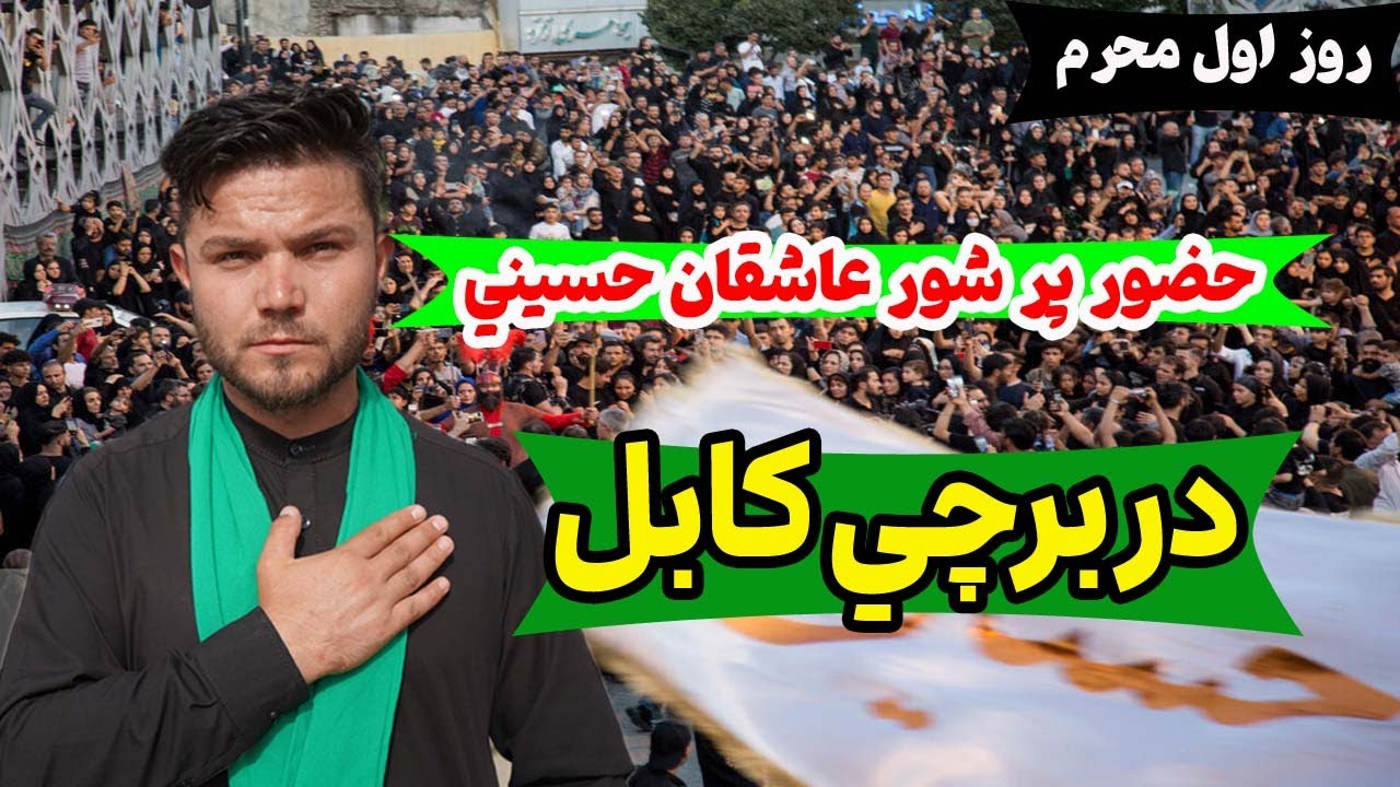حضور پر شور عزاداران در روز اول محرم غرب کابل برچی/The enthusiastic presence of mourners on the firs