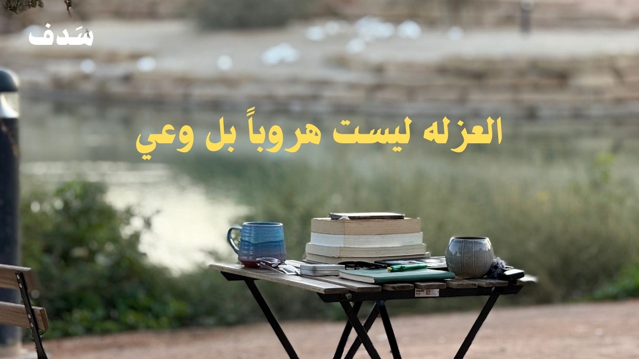 هل العزله هروب أم عودة للذات؟ | بودكاست سَدف.