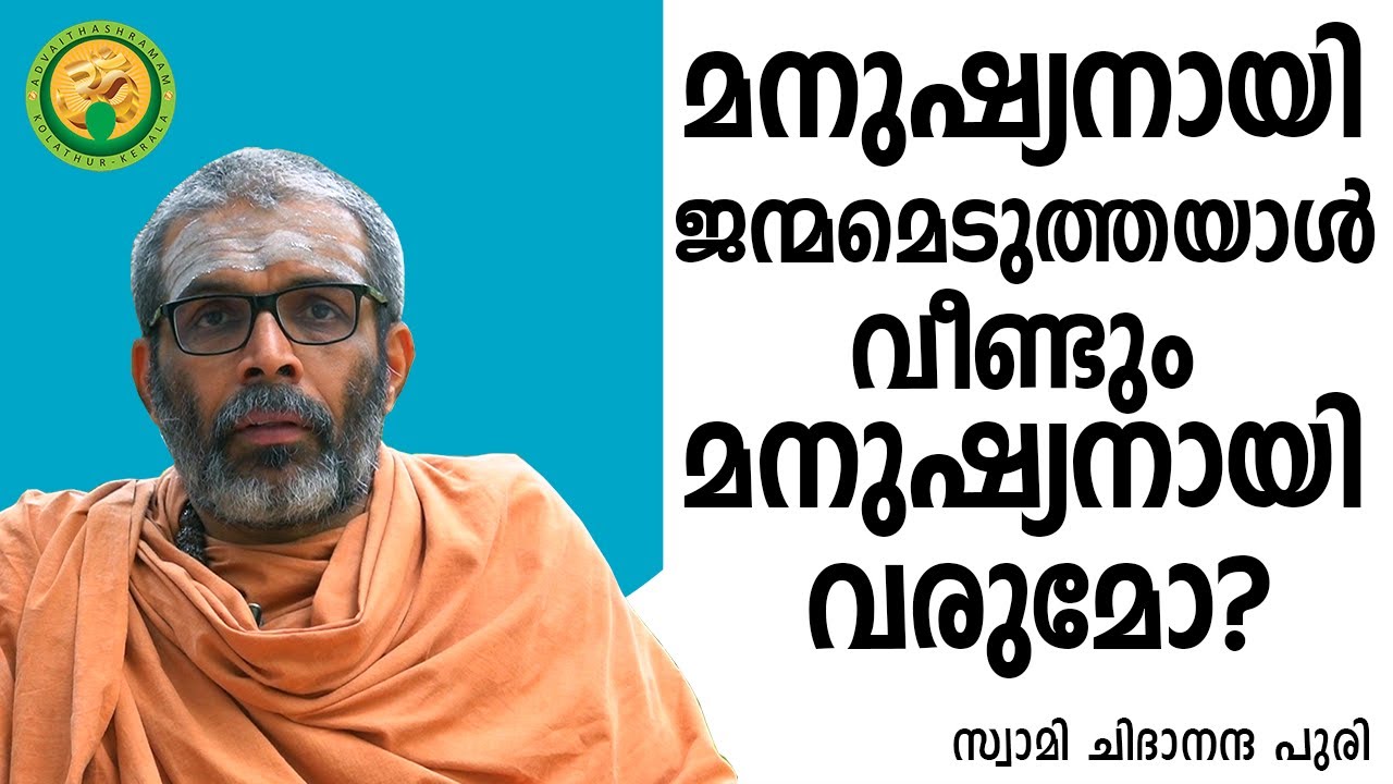 മനുഷ്യനായി ജന്മമെടുത്തയാൾ വീണ്ടും മനുഷ്യനായി വരുമോ?