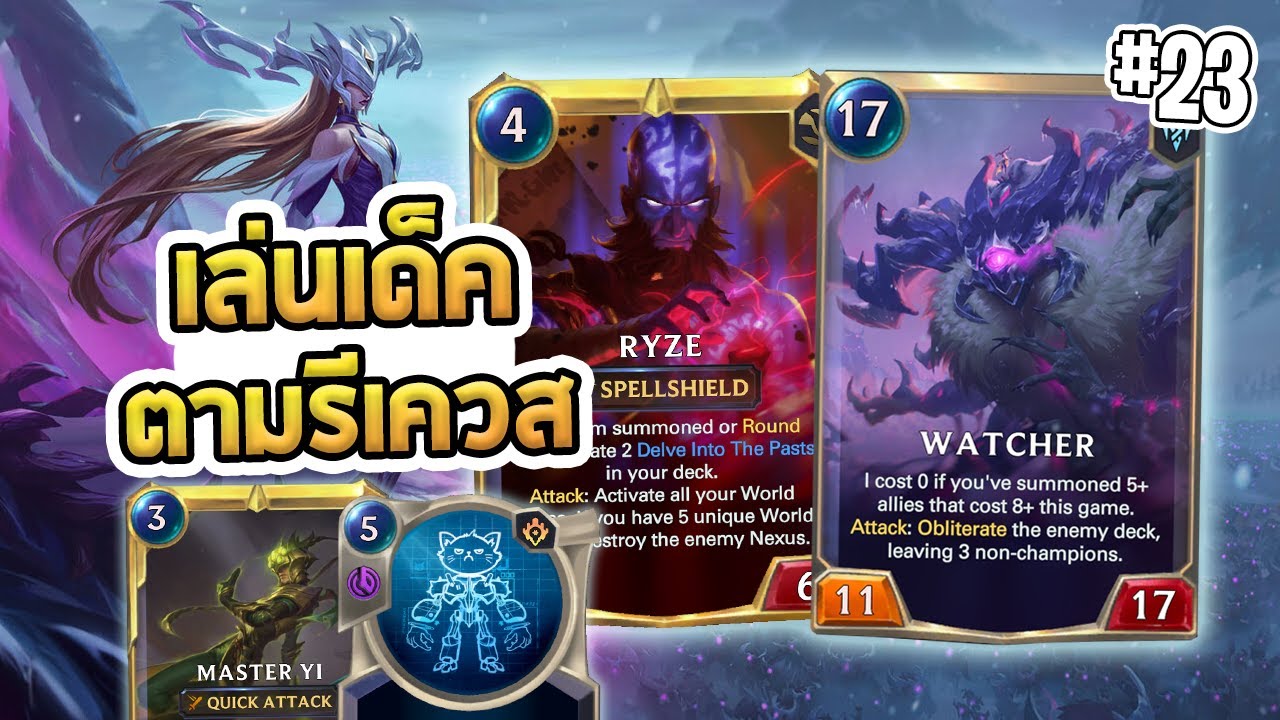 เล่นเด็คตามรีเควส กับ เด็คคอมโบเน้นๆ ทั้งแมว Ryze Watcher และ Yi (ตัวประกอบ) - LoR