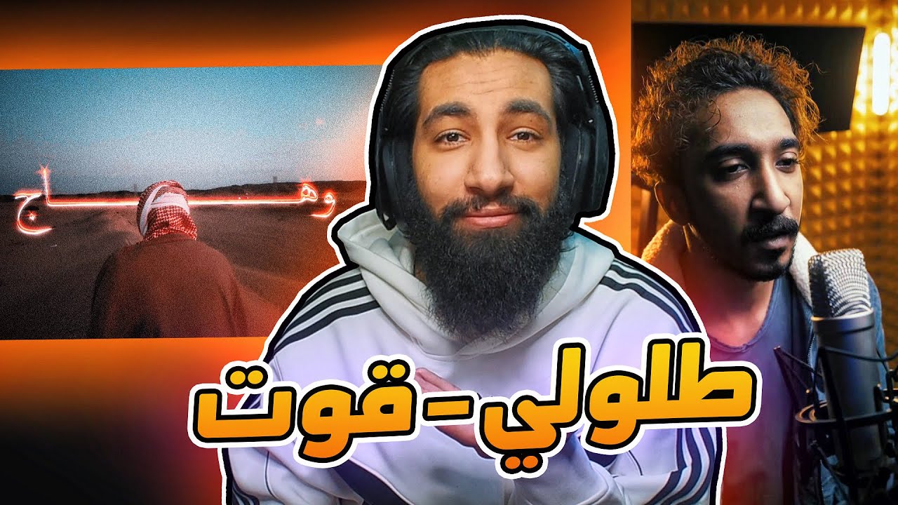 راب طلولي - قوت | الشيخ وهاج ⁉️