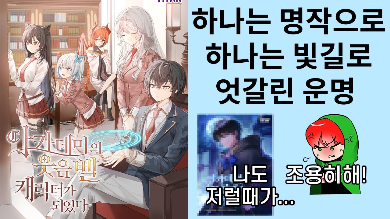 내가 본 아카데미물 중 유이한 명작 아카데미 웃음벨 캐릭터가 되었다 완결 리뷰