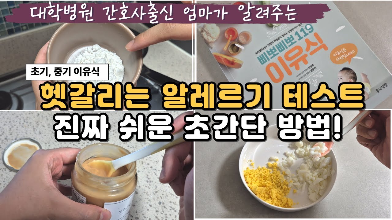 초기 중기 이유식 알러지테스트 어렵지 않아요🥣 | 밀가루, 계란, 땅콩 새우 알레르기 테스트🧡