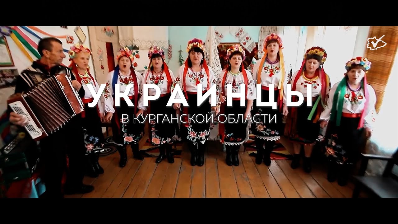Народы Курганской области. Украинцы.