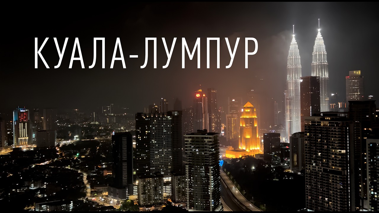 Малайзия, Куала-Лумпур: небоскрёбы и древние пещеры. Топ 10 мест, которые стоит посетить!