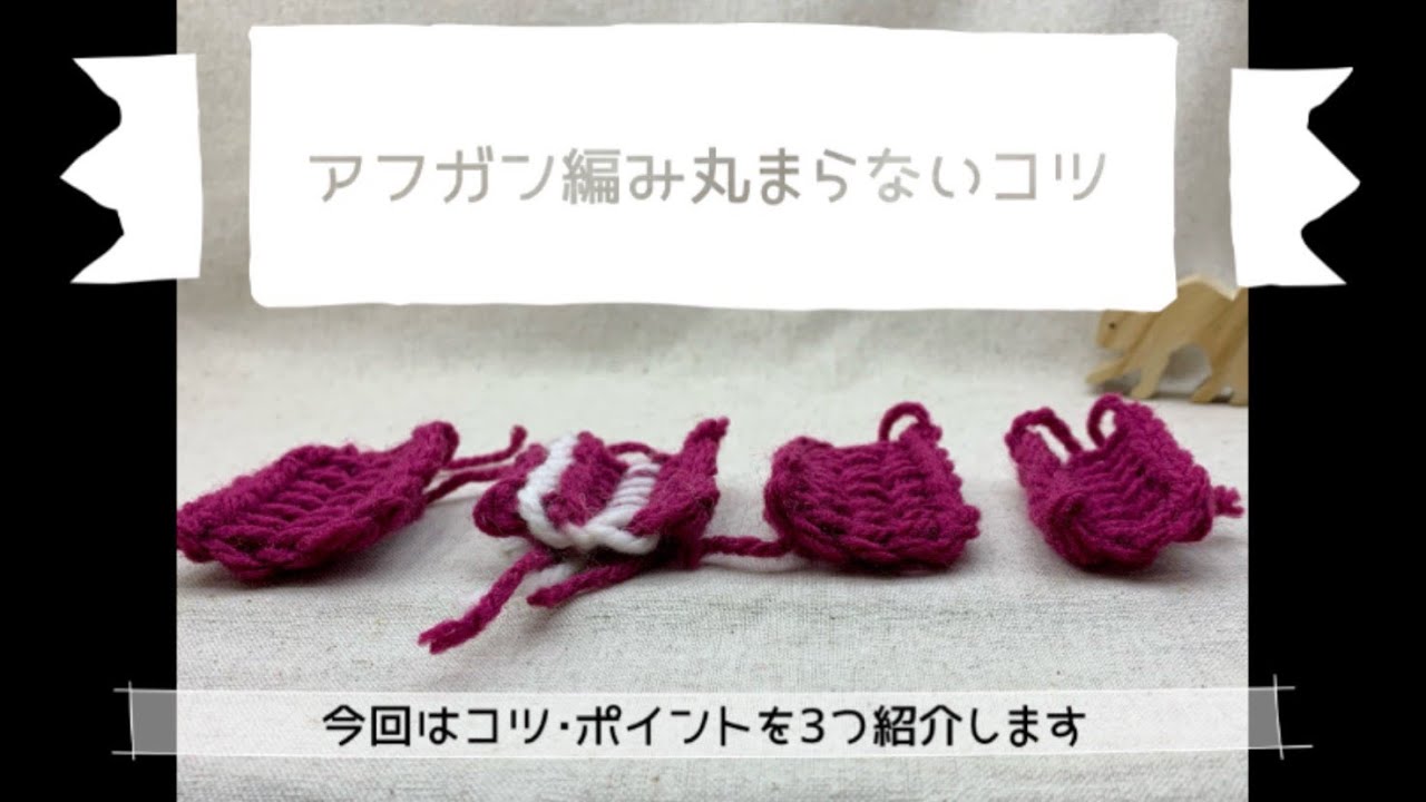 アフガン編み【丸まりを軽減させるコツ3つ】