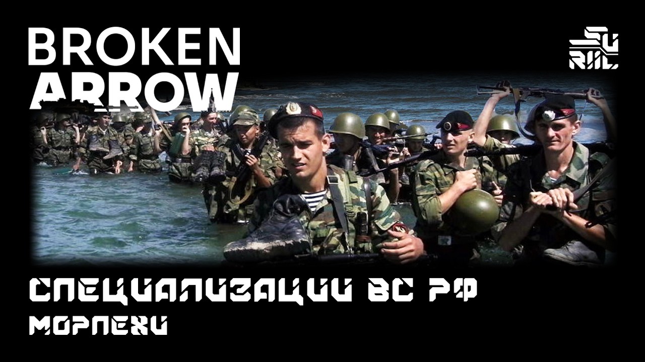 Broken Arrow Специализации для новичка - ВС РФ Морская пехота (Он же Якорь)