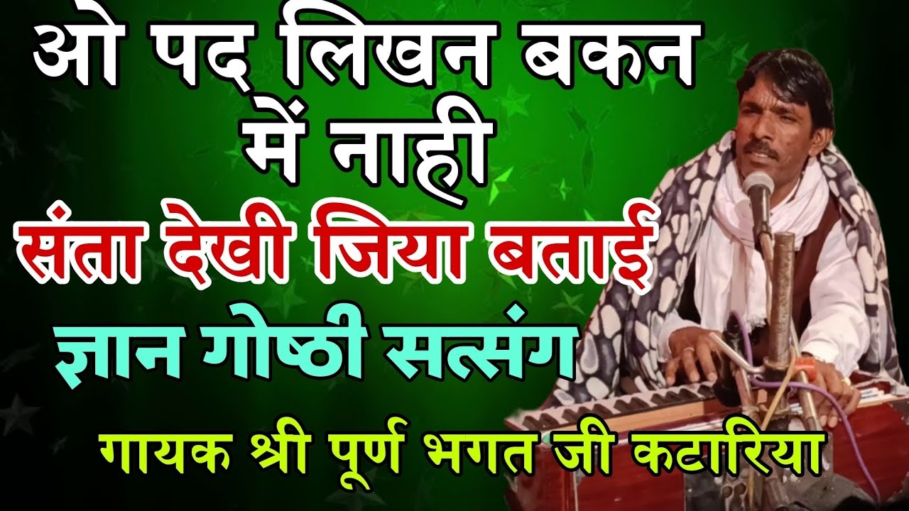 संता देखी जिया बताई ओ पद लिखन बकन में नाही श्री पूर्ण भगत जी कटारिया सुंदर व्याख्या सहित बाणी #song 