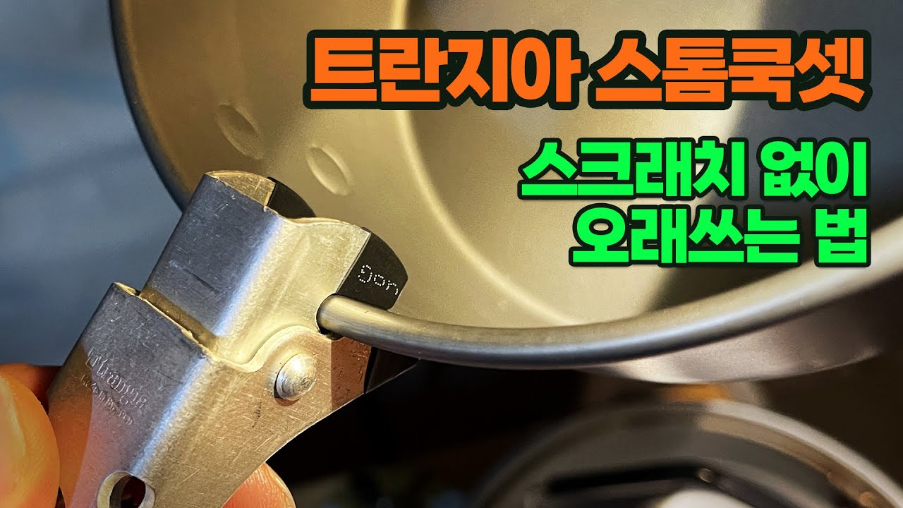 🔥수축튜브 DIY 꿀팁! 트란지아 스톰쿡셋 코펠 스크래치 방지법 (feat. trangia)