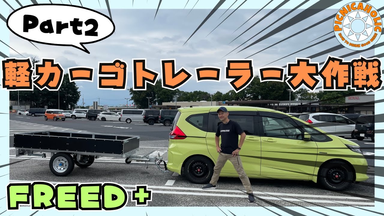 【FREED＋】遂に牽引！夢を載せる「軽カーゴトレーラー」納車！