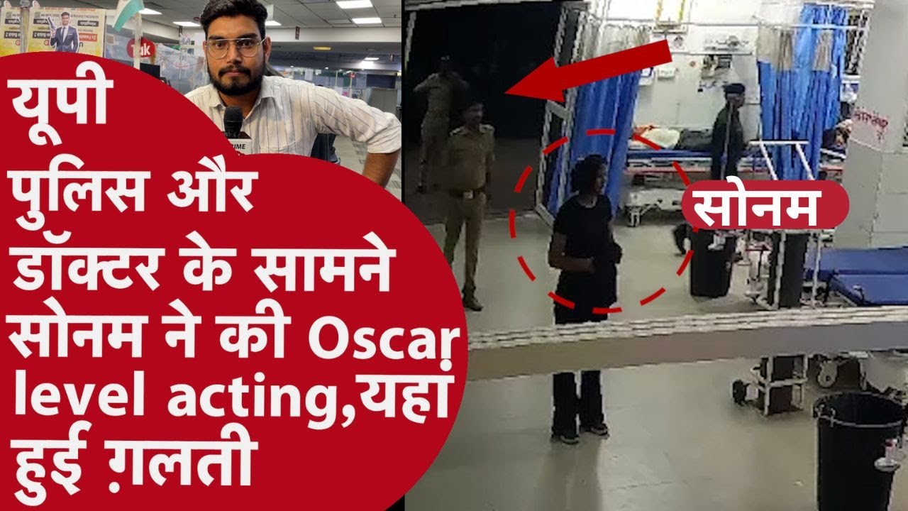 Indore Couple:Video में देखिए Sonam ने कैसे Hospital में Acting कर Police और Doctor को बनाया बेवक़ूफ