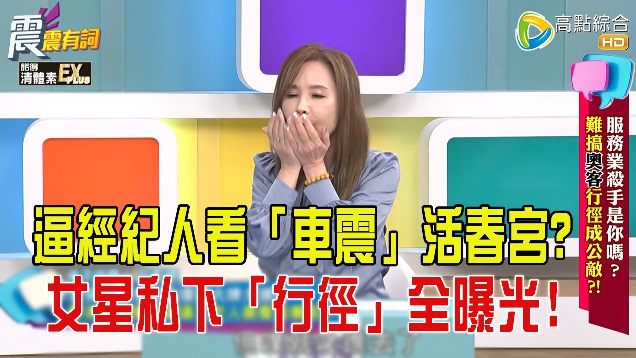 震震有詞- 服務業殺手是你嗎？難搞奧客行徑成公敵？！-2026/2/4 完整版