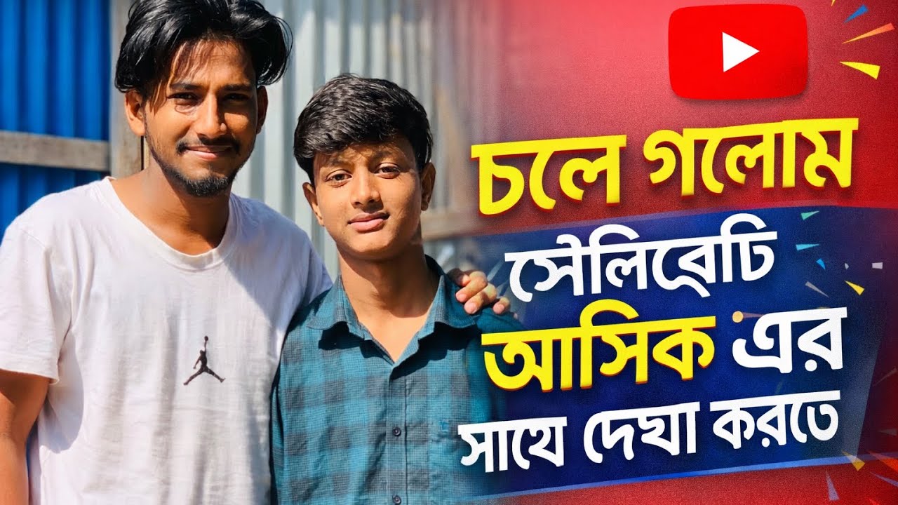 সেলিব্রিটি আসিকের বাড়ি কোথায় জানেন...?