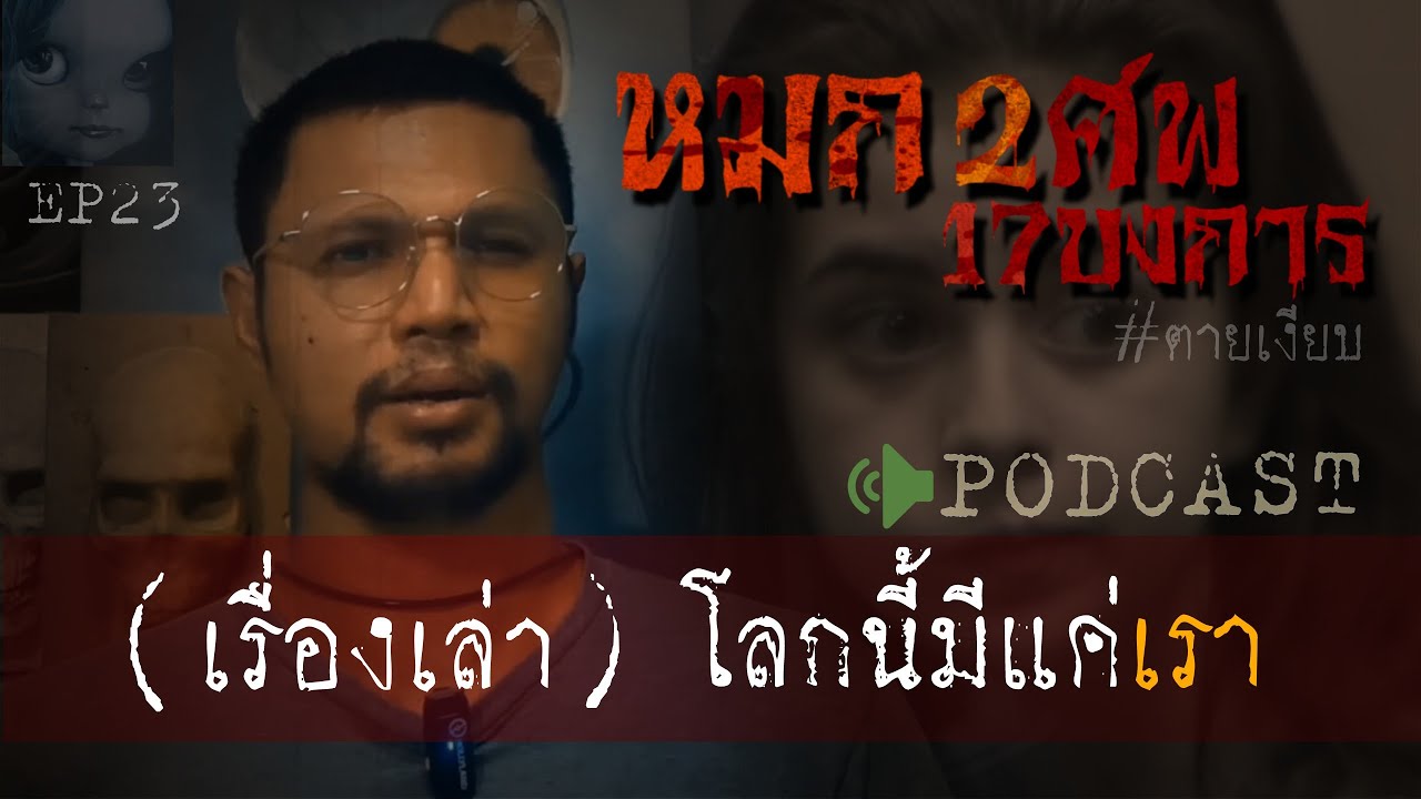 คดีฆาตกรรมl หมก2ศพ 17 บงการ (โลกนี้มีแค่เรา) Ep 23 by Hongjor เรื่องหลอนV2