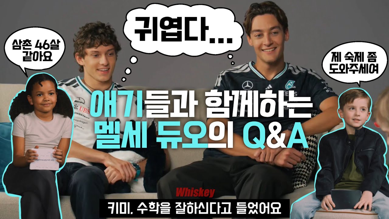 [F1 번역] 애기들이랑 Q&A 하는 멜세 듀오 🏎