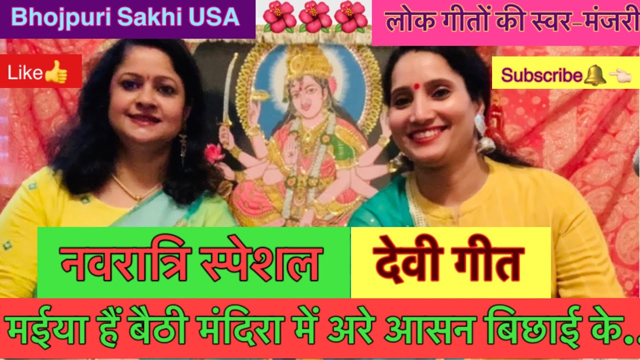 देवी गीत-मैया हैं बैठी मंदिरा में आसन बिछाई के🌺Mata Rani bhajan🌺please use headphones