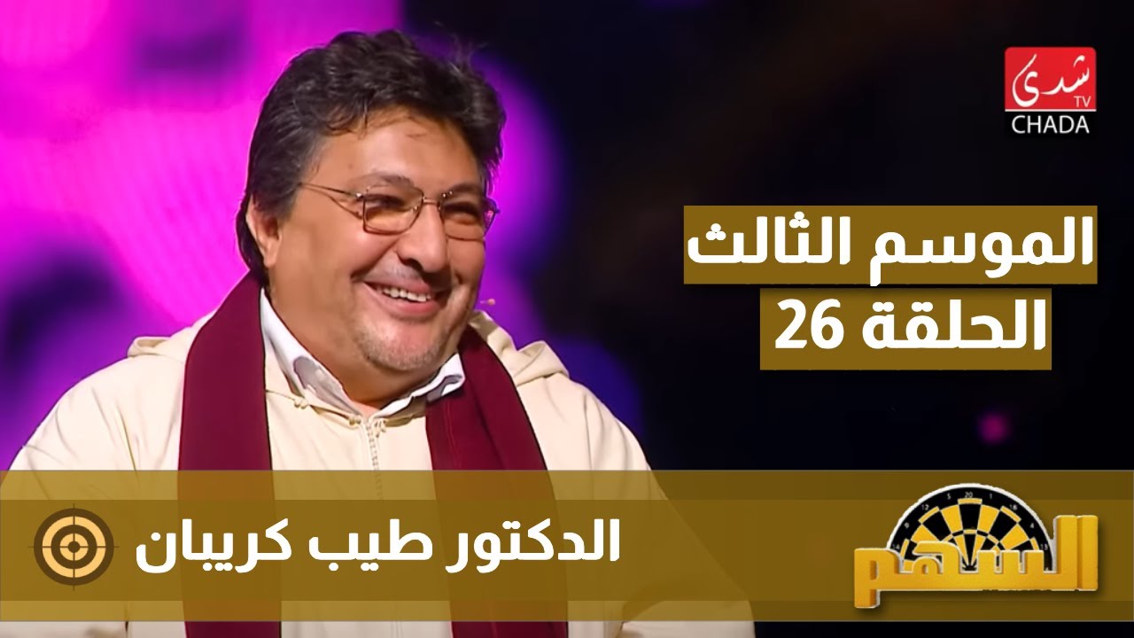 برنامج السهم - الموسم الثالث | الحلقة 26 | الدكتور طيب كريبان