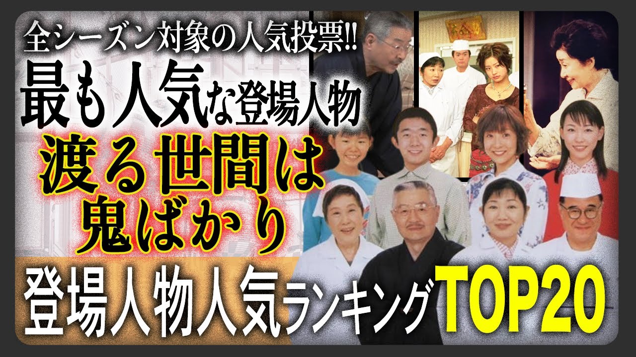 【一位が意外すぎる】渡る世間は鬼ばかり 登場人物人気ランキングTOP20！全シリーズの中でファンが選ぶ上位の主要人物が意外な結果に！？あなたの推しは何位ですか？